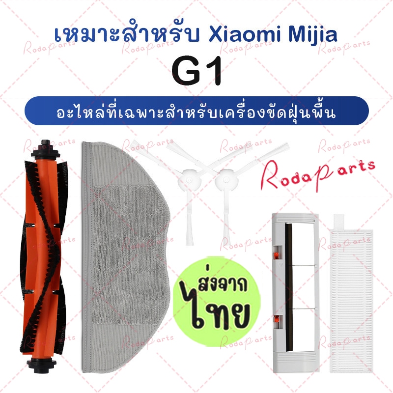 [ส่งจากไทย] อะไหล่แปรงทําความสะอาดสําหรับ Xiaomi Mijia G1 Robot Vacuum Cleaner
