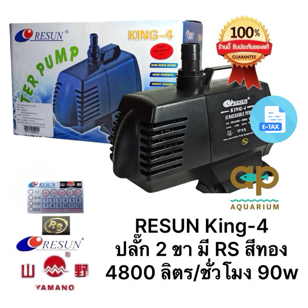 ปั๊มน้ำ RESUN  KING-4  ปั๊มน้ำ ปั้มน้ำตู้ปลา-บ่อปลา (สินค้าของแท้ประกันศูนย์ RESUN ประเทศไทย) ปลั๊ก 