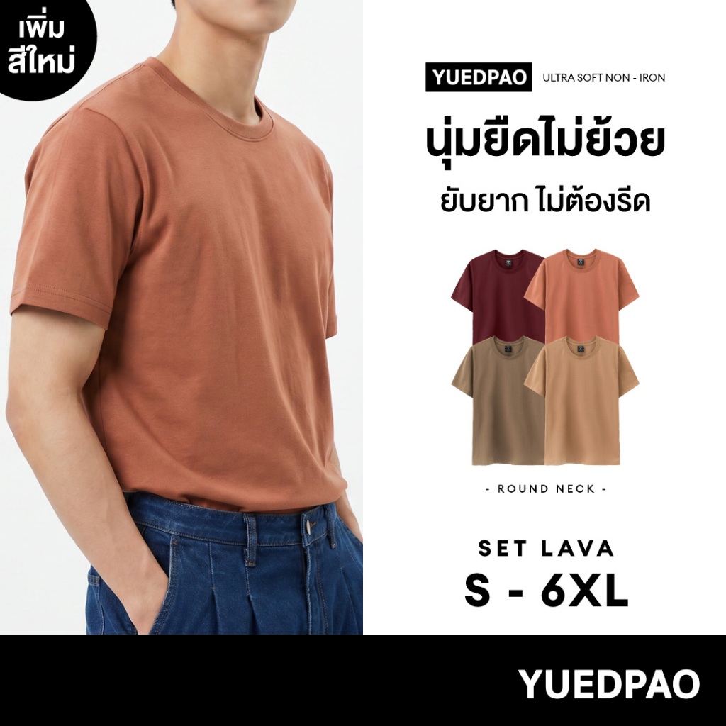 Yuedpao Ultrasoft Non-Iron (Unisex) - Round Neck เสื้อยืดคอกลม สีพื้น ผ้านุ่ม ใส่สบาย ไม่ต้องรีด เสื้อยืดเปล่า Set Lava
