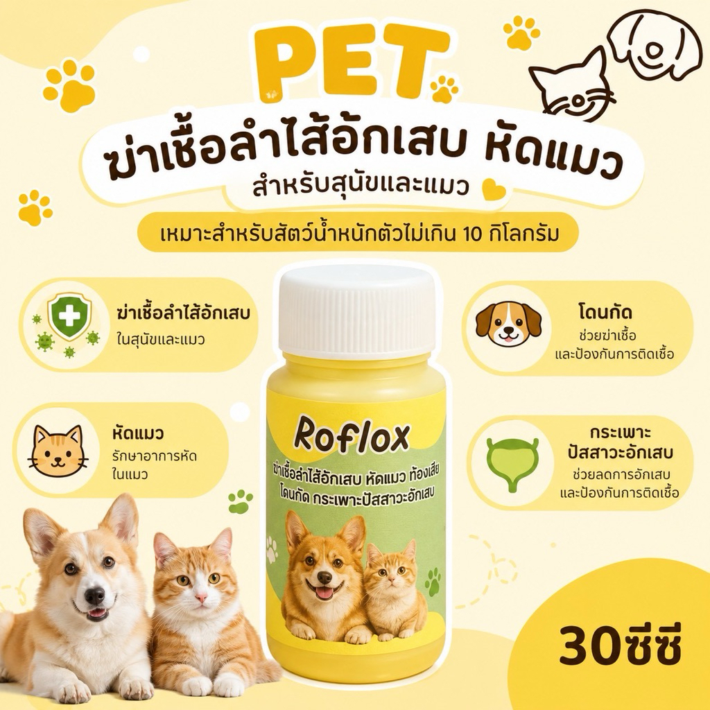 rofloxx สำหรับสัตว์เลี้ยงตัวเล็ก ลำไส้สุนัข หวัดแมว ฝีหนองงง