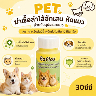 rofloxx สำหรับสัตว์เลี้ยงตัวเล็ก ลำไส้สุนัข หวัดแมว ฝีหนองงง