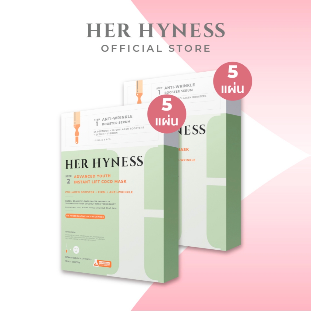[2กล่อง] HER HYNESS ADVANCED YOUTH INSTANT LIFT COCO MASK  5 SHEETS  ยูธ โคโค่ มาส์ก