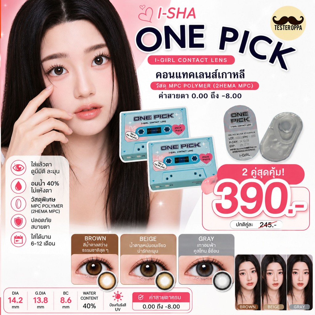 I-SHA ONE PICK (I-GIRL)คอนแทคเลนส์เกาหลี คอนแทคเลนส์รายปี  มีทุกค่าสายตา 0.00-8.00