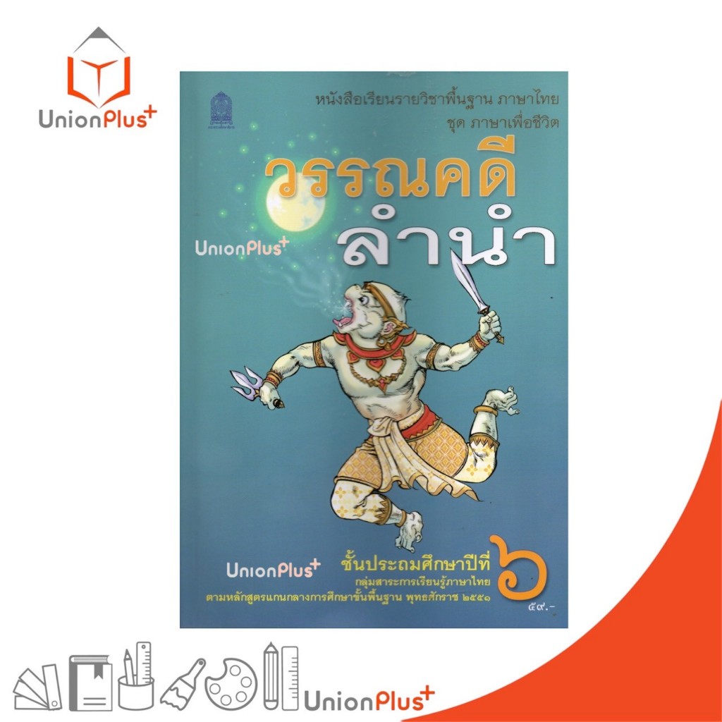 NEW T62 หนังสือเรียน วรรณคดีลำนำ ป.6 สกสค. ตามหลักสูตรแกนกลางการศึกษาขั้นพื้นฐาน พุทธศักราช 2551 #9786164616295