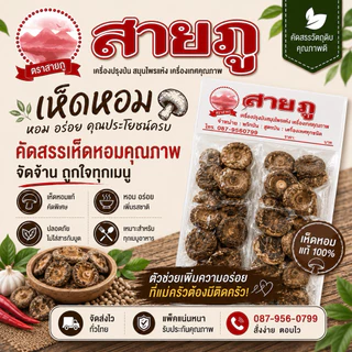เห็ดหอมดอกใหญ่ แบบแผงตราสายภู [10ซอง]