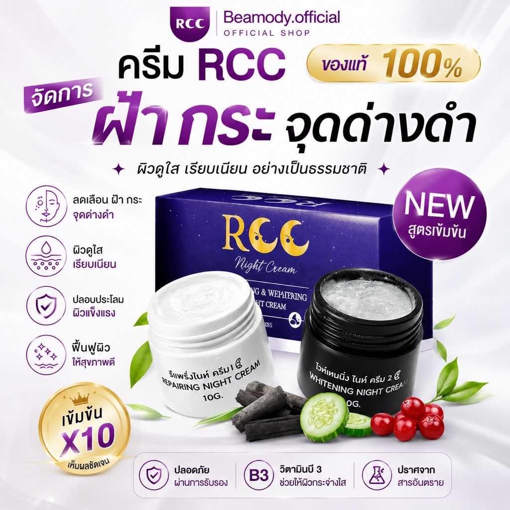 (💜พร้อมส่ง | ส่งฟรีไม่ต้องใช้โค้ด📍) ของแท้💯 แพคเกจใหม่❗️ RCC CREAM อาร์ซีซี ไนท์ครีม หน้าใส ลดสิว ผิวแข็งแรง ฝ้ากระจางลง