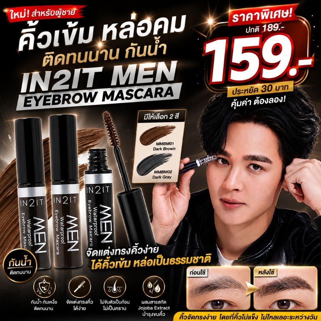 มาสคาร่าคิ้วสำหรับผู้ชาย IN2IT รุ่น Men Waterproof Eyebrow Mascara