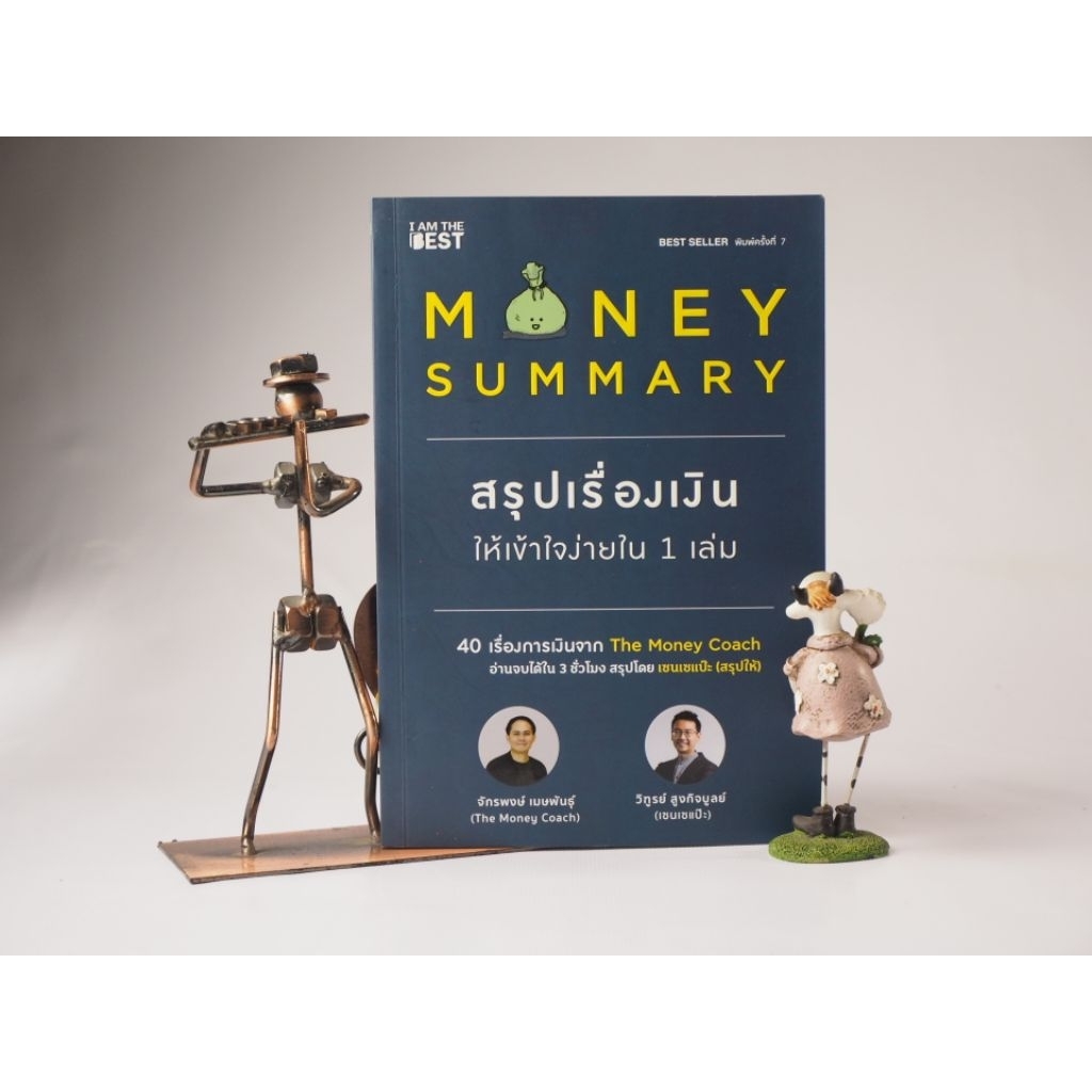 Money Summary สรุปเรื่องเงิน เข้าใจง่าย มีภาพประกอบ
