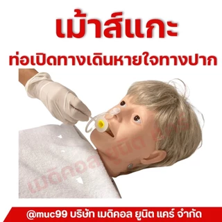 เมาส์ แกะ , เมาท์แก๊ก (Mouth Gag) ท่อเปิดทางเดินหายใจทางปาก oral airway