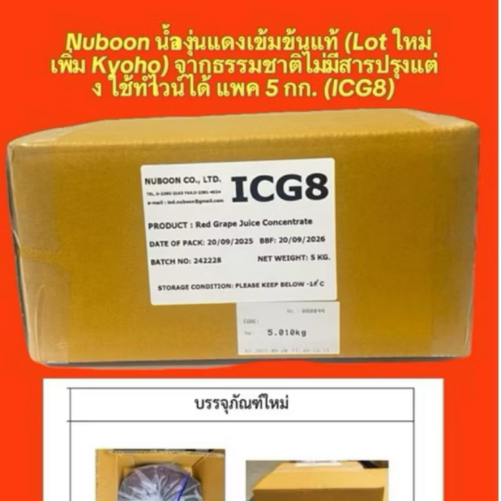 น้ำองุ่น​แดง​เข้มข้น(Lot ใหม่ เพิ่ม Kyohoหอมกว่าเดิม) จากธรรมชาติ​ไม่มีสารปรุงแต่ง ใช้ทำไวน์ได้ แพค 5กก. (ICG8)