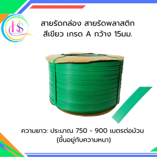 สายรัดพลาสติก สายรัดกล่อง เกรด A รุ่น 7 กก.**ราคาต่อม้วน**