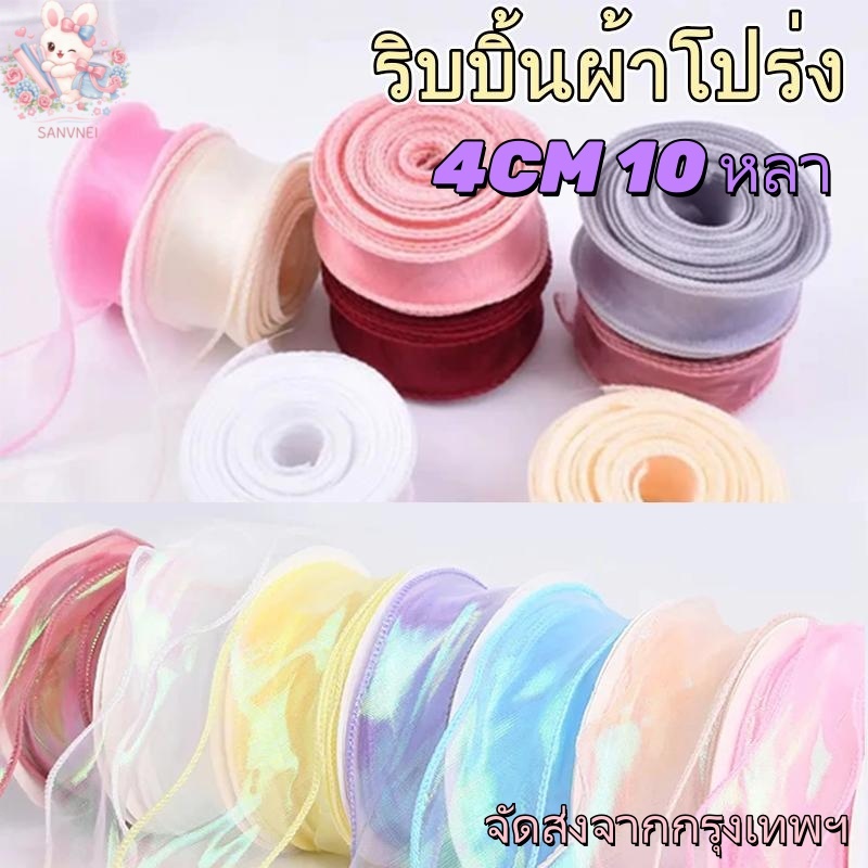 ริบบิ้นผ้าโปร่ง ริบบิ้นผ้าแก้ว ริบบิ้นผ้าย่น หน้ากว้าง 4CM ยาว 10 หลา (พร้อมส่ง)