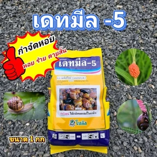 เดทมีล-5 เหยื่อฆ่าหอย ยาฆ่าหอย มีกลิ่นดึงดด 1 กก ร้านแนะนําดีเยี่ยม หอยกินตาย สัมผัสตาย กําจัดหอยเชอร์รี่ หอยทาก
