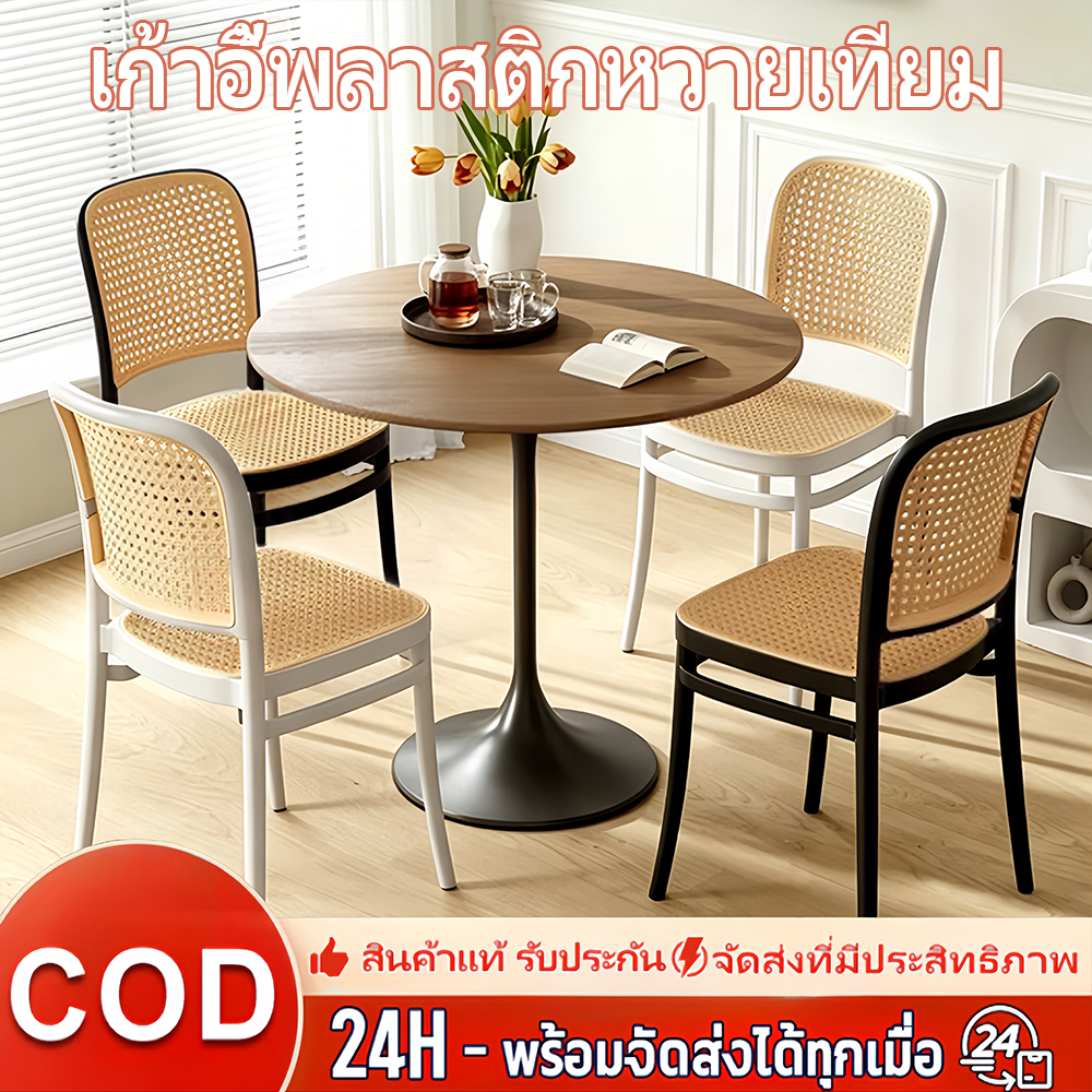 เก้าอี้พลาสติก เก้าอี้พลาสติกหวายเทียม เก้าอี้รับประทานอาหาร สะดวกสบายและระบายอากาศได้ดี เเข็งแรง