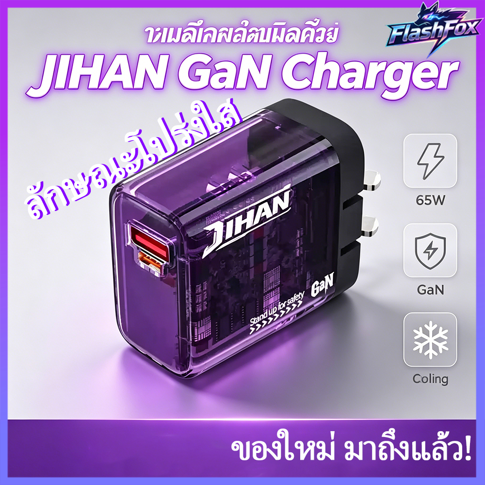 FlashFox⚡ที่ชาร์จ 65w PD แบบโปร่งใสสองช่อง ชาร์จเร็ว ใช้ได้กับโทรศัพท์มือถือทุกยี่ห้อ