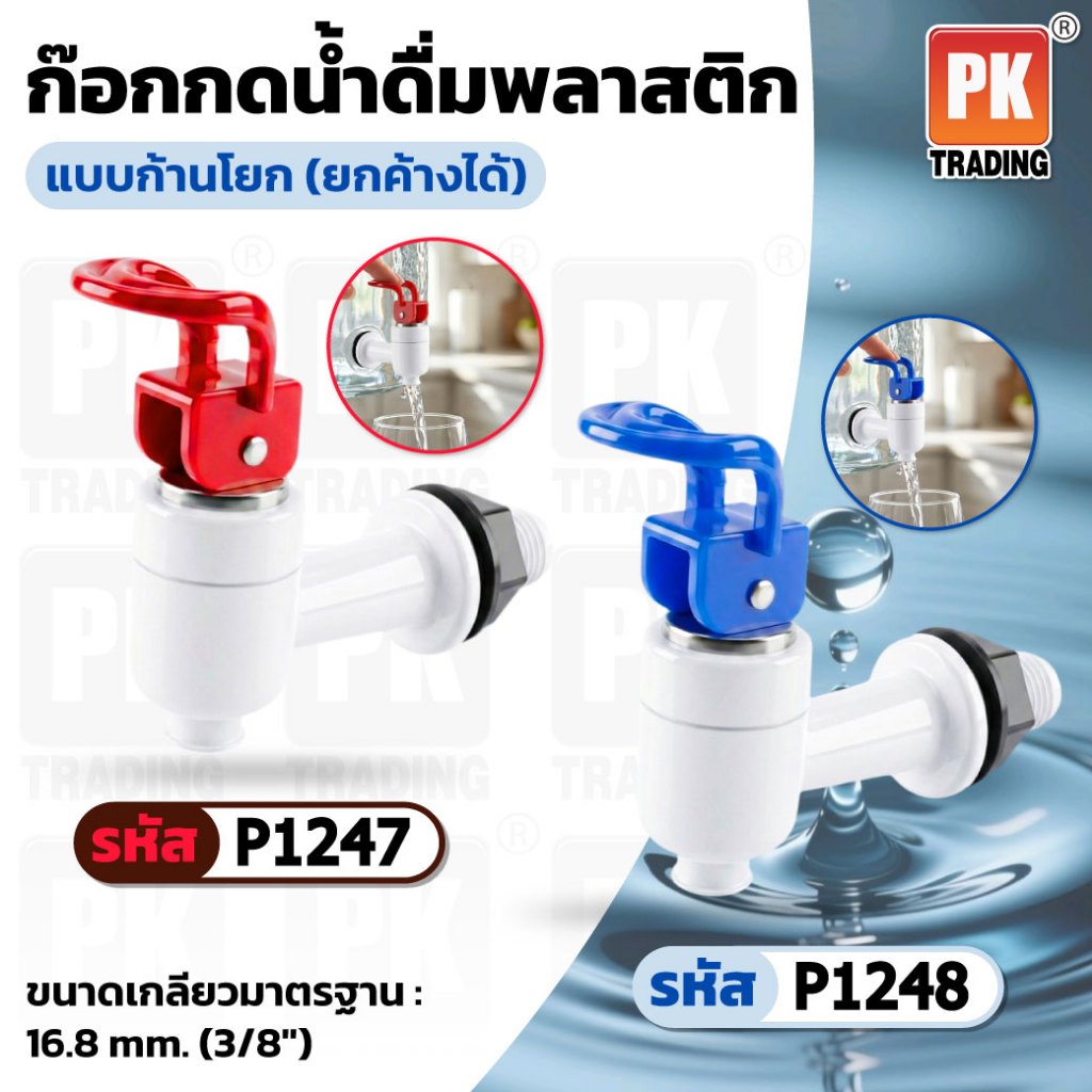 ชุดก๊อกน้ำดื่ม พลาสติก เกรด A สำหรับท่านใดที่มีถังน้ำรุ่น PET พร้อมตัวเลือกเสริม ปะเก็นยาง