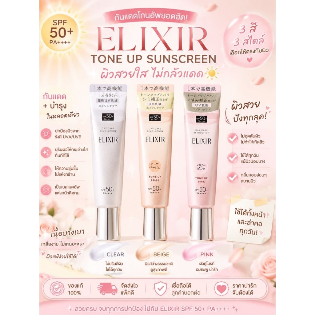 ELIXIR ☀️✨กันแดดตัวดังจากญี่ปุ่น