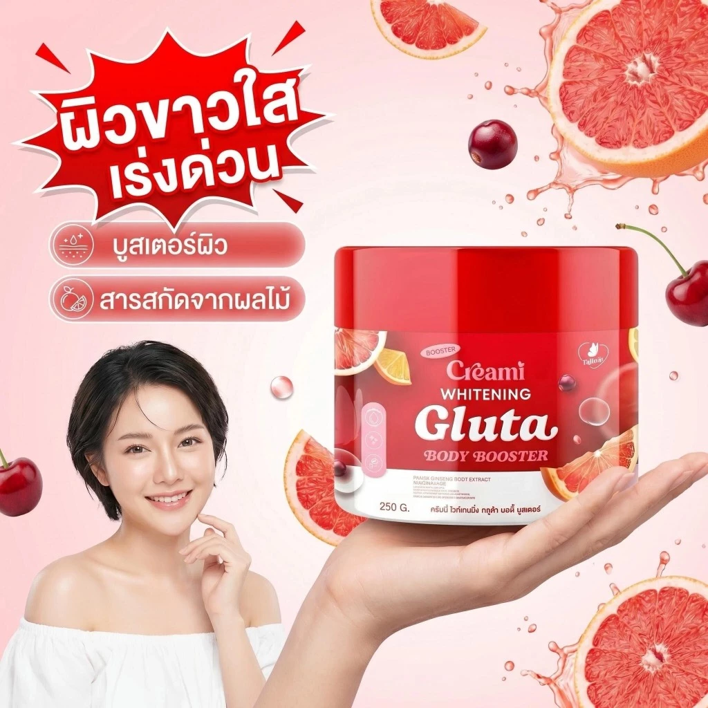 Creamy Whitening Gluta 250g บูสเตอร์ดารา บูสเตอร์ครีมมี่ กลูต้าบำรุงผิว ครีมดารา บูสเตอร์เจนิส