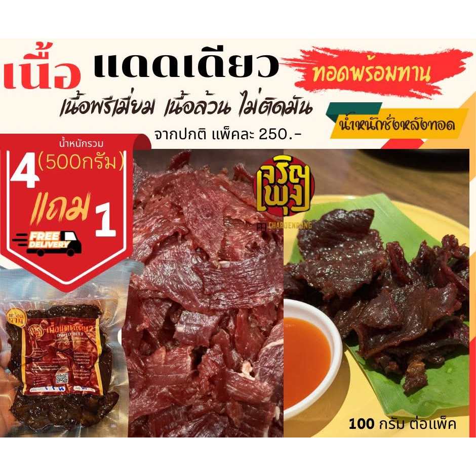 (4แถม1) เนื้อแดดเดียวทอด พร้อมทาน ปริมาณ 500 กรัม(ชั่งหลังทอด) ฉีกซองทานได้เลย พกพาสะดวก เนื้อล้วนๆ