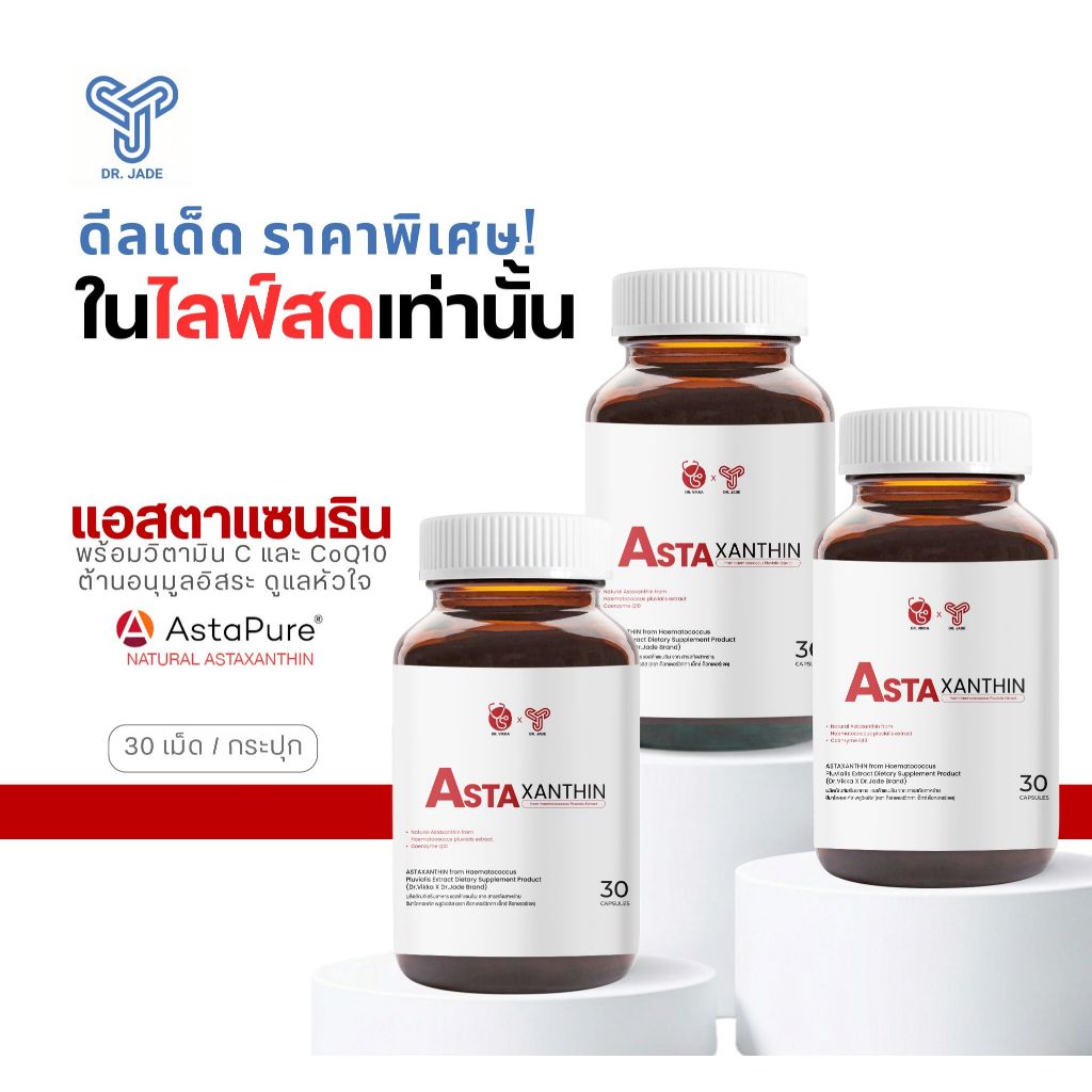 [โปรเฉพาะในไลฟ์] แอสตาแซนธิน 2 แถม 1 หมอเจด (DR.JADE) Astaxanthin AstaPure CoQ10 อาหารเสริมต้านอนุมูลอิสระ ชะลอวัย