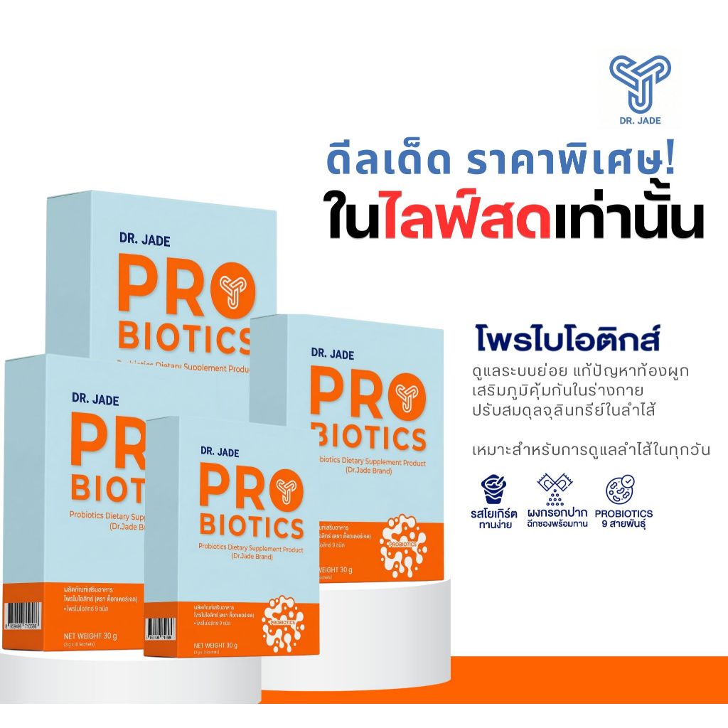 [โปรเฉพาะในไลฟ์] โพรไบโอติกส์ 3 กล่อง แถม 1 หมอเจด(DR.JADE) ปรับสมดุลลำไส้ ต้านอักเสบ