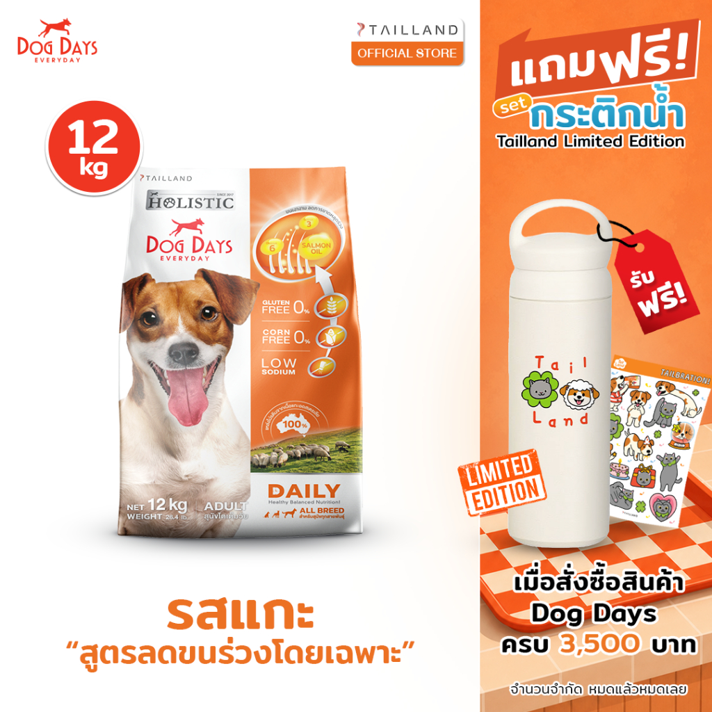 Dog Days อาหารสุนัขรสเนื้อแกะ (12 kg) Daily เกรด Holistic สูตรลดขนร่วงโดยเฉพาะ โซเดียมต่ำ