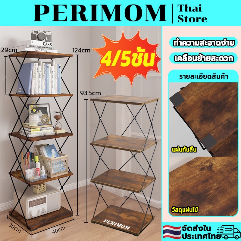 PERIMOM 4/5ชั้น ชั้นอเนกประสงค์น ชั้นวางของ ชั้นวางไม้ ประหยัดพื้นที่ แผ่นกันลื่นฟรี เฟอร์นิเจอร์ย้อนยุค