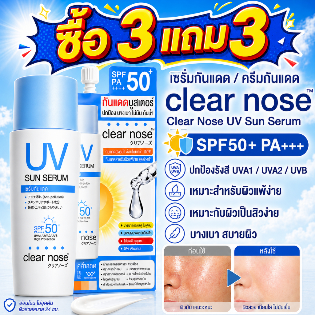 🔥ซื้อ 3 แถม 3🔥Clear Nose ครีมกันแดดเซรั่ม/ครีมกันแดด UV 6ถุงSPF50+ PA+++ 7ml การป้องกันระดับสูง ผิวมันและเป็นสิวง่าย