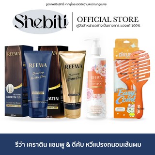 REEWA Reviving Keratin Plus Dkub รีว่า รีไวฟวิ่ง เคราตินสด ดีคับ ผมไม่เสีย เงางาม มีน้ำหนัก นุ่มลื่น