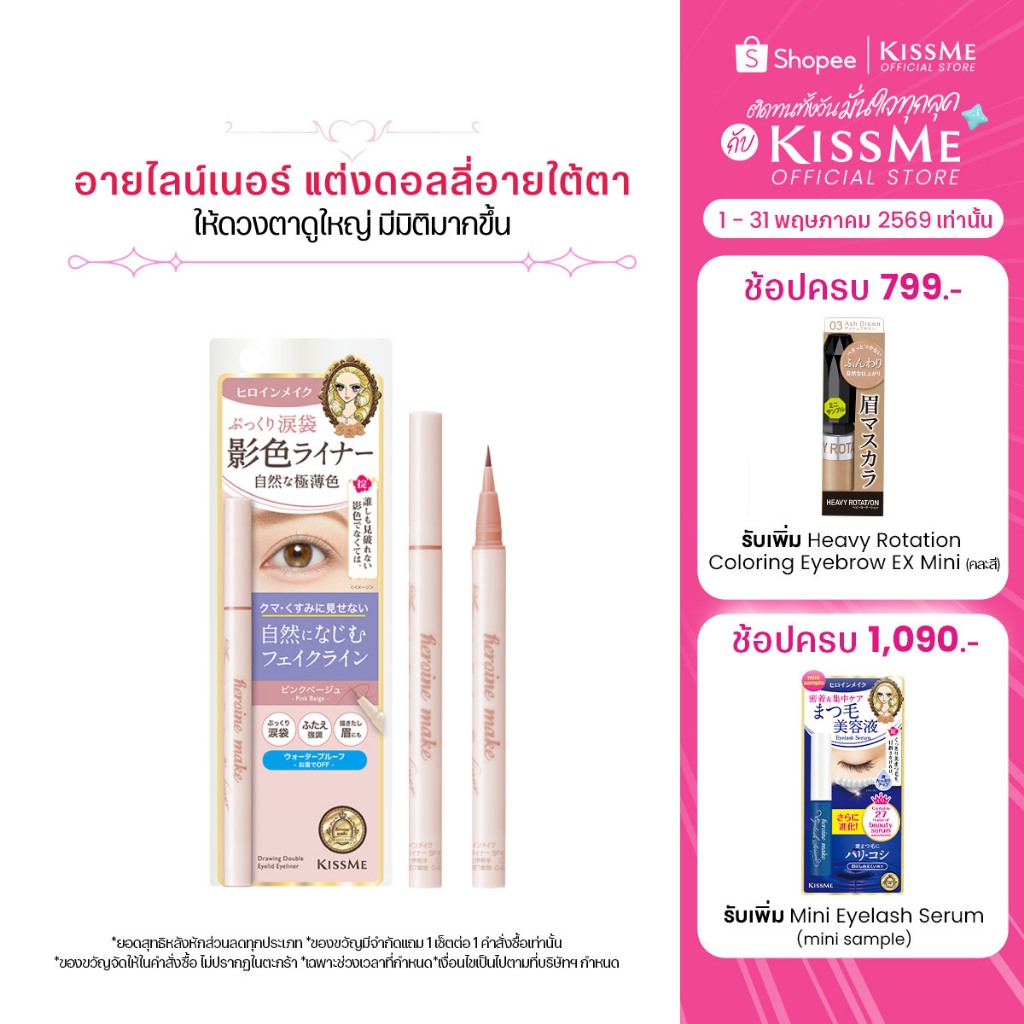 คิสมี อายไลน์เนอร์ สำหรับเขียนดอลลี่อายใต้ตา KISS ME Heroine Make Secret Shading Eyeliner Super Keep #01 Pink Beige