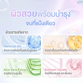 แป้งฝุ่นโปร่งใส คุมมัน ลดสิว เหมาะสำหรับผิวแพ้ง่าย สูตรแพทย์แนะนำ Umi Translucent Powder