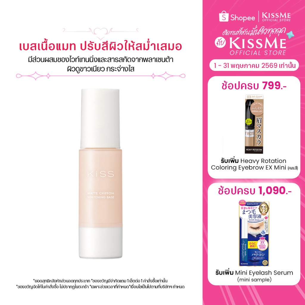 คิสมี คิส เบสเนื้อแมท สูตรเพิ่มความกระจ่างใส Kiss Mat Chiffon UV Whitening Base SPF26 PA++
