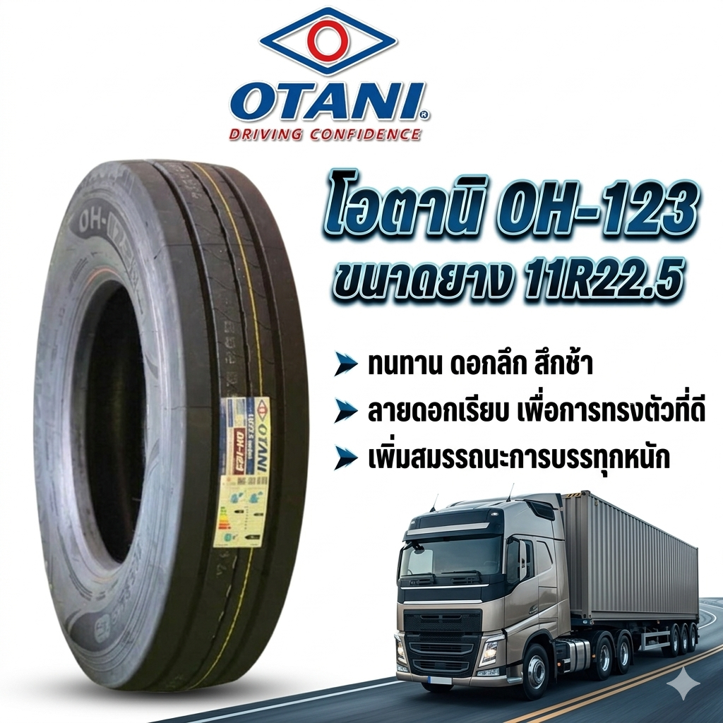 ยางรถบรรทุก OTANI OH-123 ขนาด 11R22.5 สำหรับรถบรรทุก ทนทาน วิ่งไกล เกาะถนนดี บรรทุกหนักคุ้มค่า ใช้ด