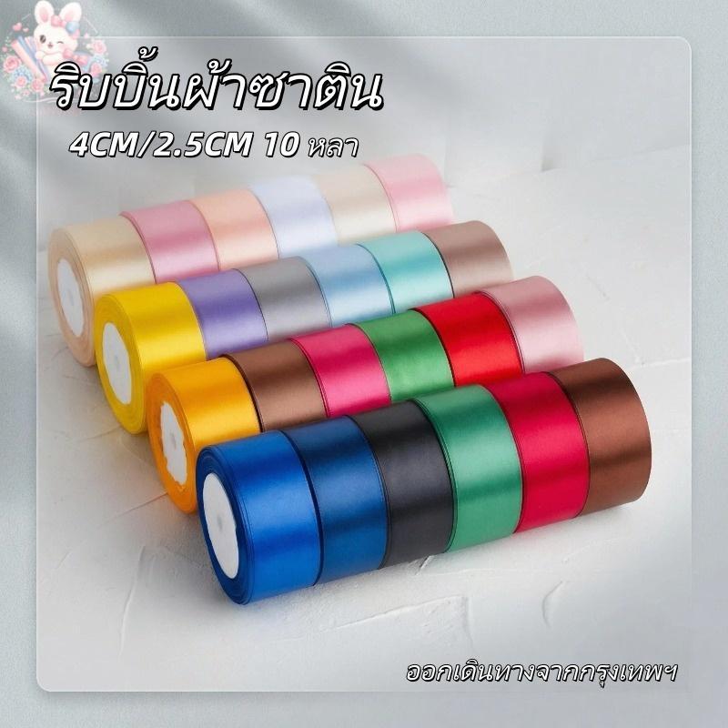 บบิ้นผ้าซาติน หน้ากว้าง  4/2.5CM ยาว 25 หลา/ม้วน ริบบิ้นห่อของขวัญ ทำโบว์ สีสดใส
