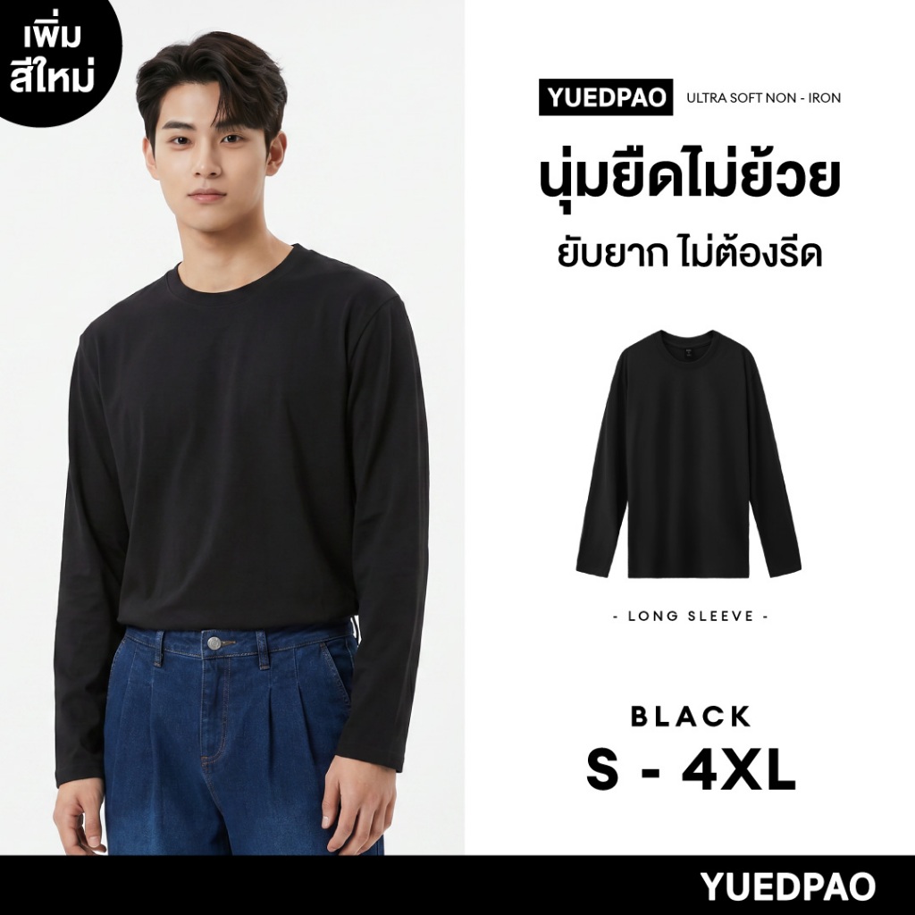 Yuedpao Ultrasoft Non-Iron (Long Sleeve) - Black เสื้อยืดแขนยาว สีดำ ใส่สบาย ไม่ย้วย ไม่หด ยับยาก ไม่ต้องรีด