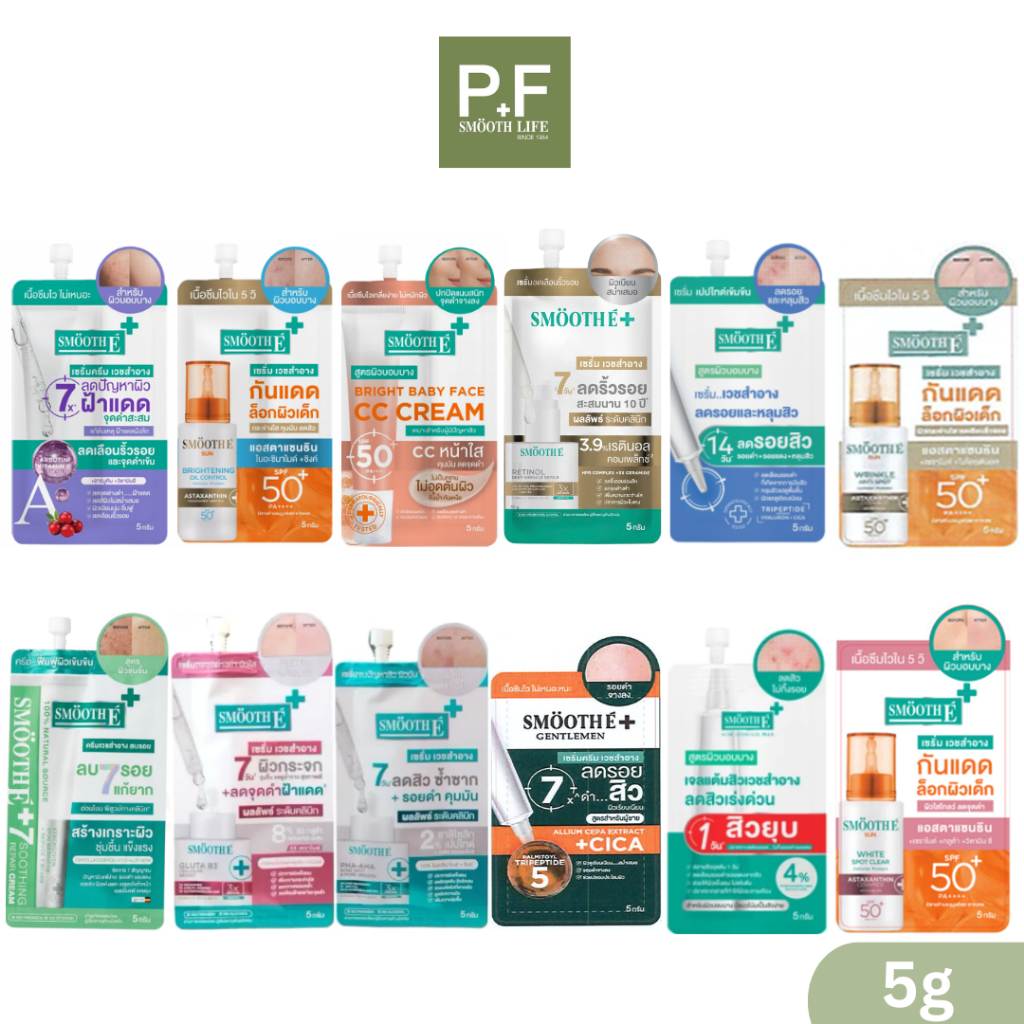 แบบซองสมูทอีSmooth-ECream,Babyface,AgeWhtieCC,SunOil,PHAAHA,GlutaB3,RETINOL,CICA,ACNESCAR,HYDROPLUS,SunZero,ASTASpotAnti
