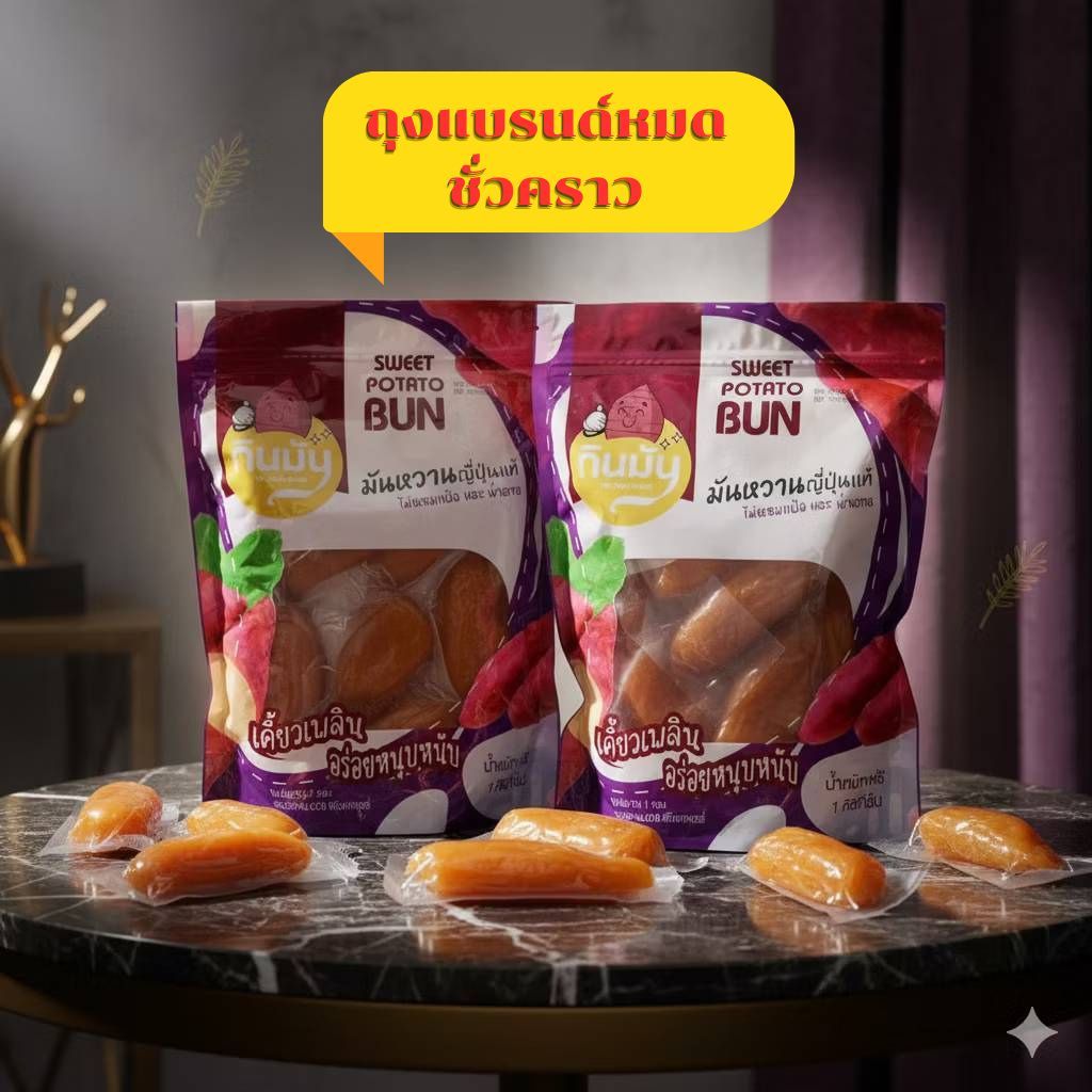 (ถุงแบรนด์ สีม่วง) มันหนึบญี่ปุ่นเกรด A 1 กก. + 1 กก. = 2 กก. แบรนด์กินมัน