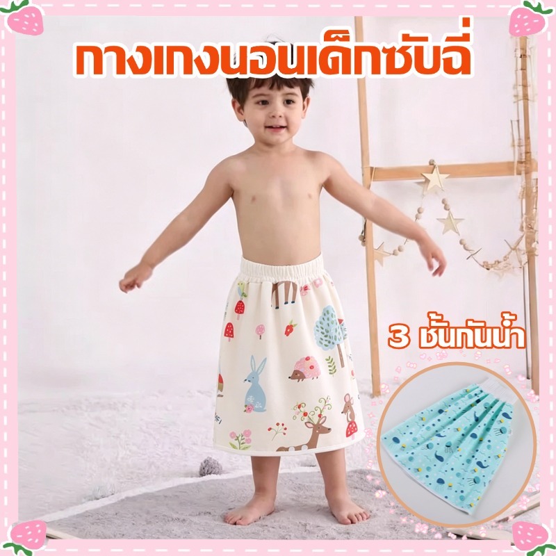 [สินค้าพร้อมส่ง] กางเกงนอนเด็กซับฉี่ เลิกแพมเพิส กางเกงขายาว กระโปรง กันซึม
