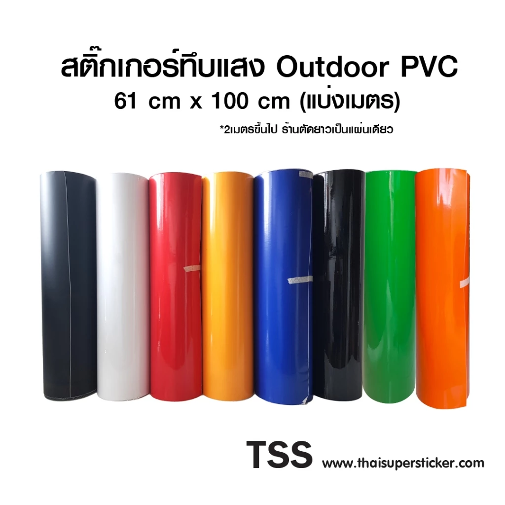 สติ๊กเกอร์ PVC ทึบแสง สติ๊กเกอร์ไดคัท กันน้ำ เนื้อเหนียว เหมาะกับงานป้าย งาน outdoor ตัดแบ่ง