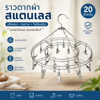 หนีบผ้าสแตนเลสแขวนได้ 360° กันสนิม แข็งแรง รับน้ำหนักดี 20 คลิป ตากไว ประหยัดพื้นที่