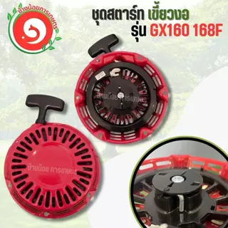 ลานสตาร์ท ฝาสตาร์ท ชุดสตาร์ท GX160 เครื่องสูบน้ำ 5.5 6.5 7.5 8.5 แรง