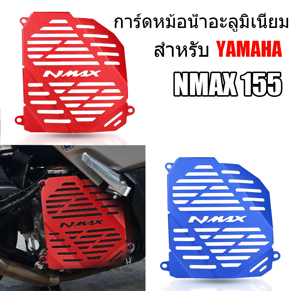 การ์ดหม้อน้ำอะลูมิเนียม สำหรับ Yamaha NMAX 155 V2/V3 2012 - 2024 ตะแกรงป้องกันหม้อน้ำอะไหล่แต่งรถ