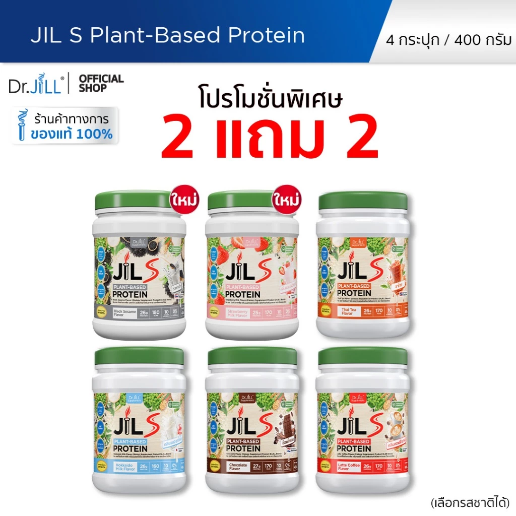 [โปรพิเศษ] 2 แถม 2 โปรตีนจากพืช Dr.JiLL JIL S Plant-Based Protein 400 g โปรตีนสำหรับผู้ใหญ่ มี 6 รสชาติให้เลือก
