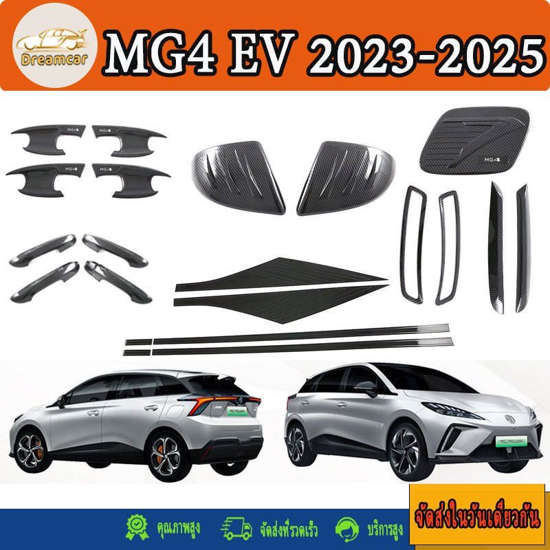 MG4 EV 2022-2026 ฝาครอบกระจกมองหลังคาร์บอนไฟเบอร์ ฝาครอบมือจับประตู