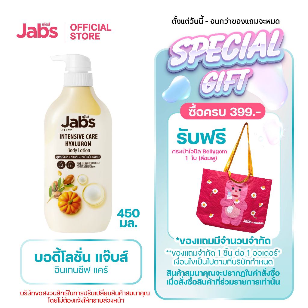 Jabs แจ๊บส์ อินเทนซีฟ แคร์ บอดี้โลชั่น 450มล. x1