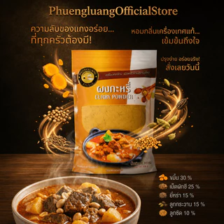 ผงกะหรี่ | PHUENGLUANGSPICE | 500 กรัม ถุงซิปล็อค | Curry powder