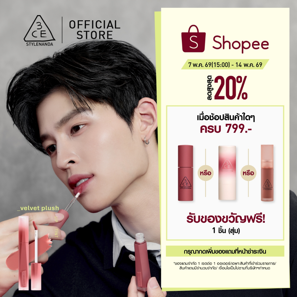 [Pond's Pick] 3CE Velvet Lip Tint Plush ทรีซีอี เวลเวท ลิป ทิ้นท์ พลัช 4g. ลิปทิ้นท์กำมะหยี่เบลอปากฟุ้ง เบาสบาย ติดทน