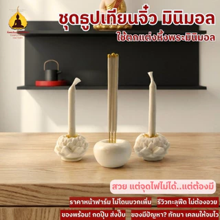 ชุดธูปเทียนจิ๋ว มินิมอล พานดินปั้นมินิมอล พานของไหว้ ใช้จัดหิ้งพรมินิมอล ขนาดเล็ก พกพาง่าย บูชาพระ TIN105