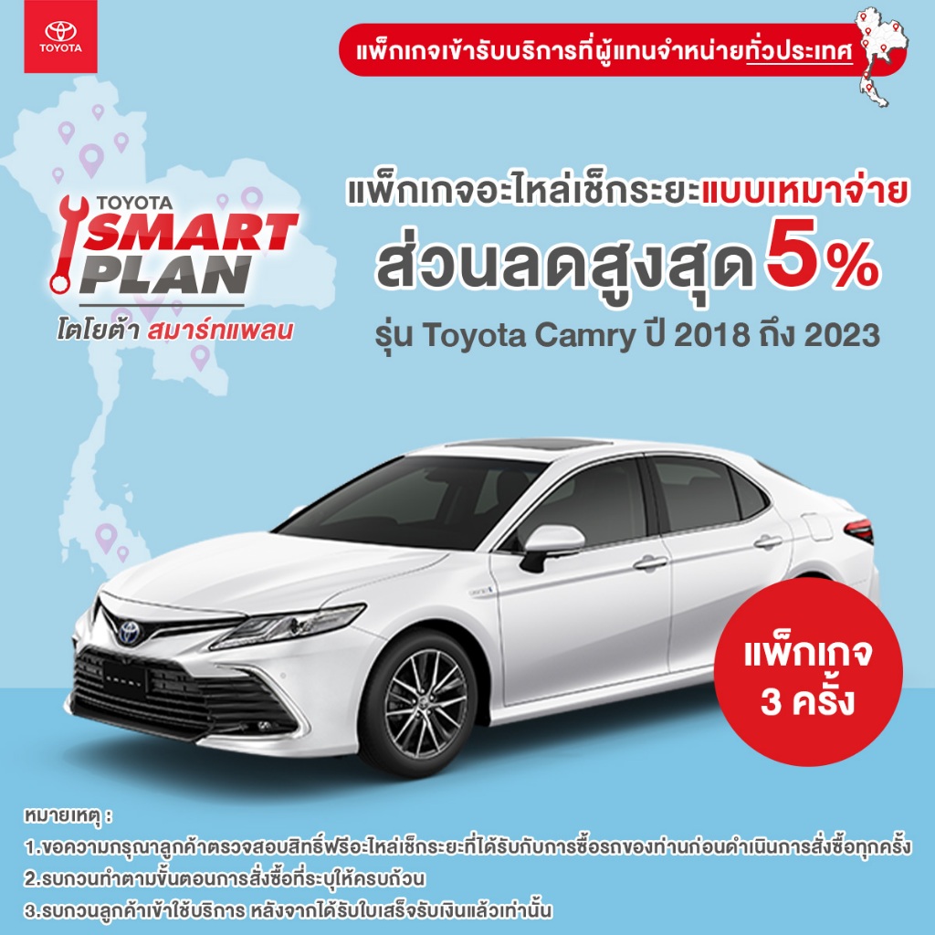 TOYOTA Smart Plan แพ็กเกจอะไหล่เช็กระยะแบบเหมาจ่าย รุ่น Toyota Camry ปี2018 ถึง 2023