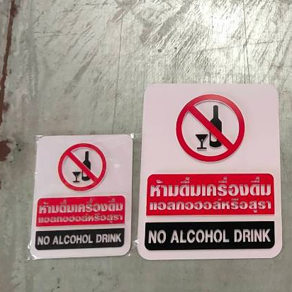 ห้ามดื่มเครื่องดื่มแอลกอฮอล์หรือสุรา ( NO ALCOHOL DRINK )